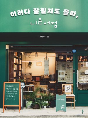 cover image of 이러다 잘될지도 몰라, 니은서점